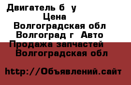 Двигатель б. у Ford focus fxdd › Цена ­ 1 000 - Волгоградская обл., Волгоград г. Авто » Продажа запчастей   . Волгоградская обл.